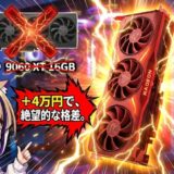 【警告】RX 9060 XT 16GBは買うな。プラス4万円で性能1.5倍の怪物「RX 9070 XT」を選ぶべき残酷な真実と、NVIDIAを買えない私の本音