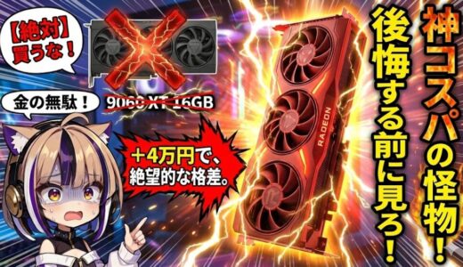 【警告】RX 9060 XT 16GBは買うな。プラス4万円で性能1.5倍の怪物「RX 9070 XT」を選ぶべき残酷な真実と、NVIDIAを買えない私の本音