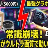 【検証】5,000円の最安CPU × 最強グラボRX 9070 XT！PC高騰時代の「ボトルネック上等」ビルド