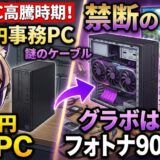 【PC高騰】1.5万円のスリムPCを魔改造！激安でゲーミングPCを作る裏技