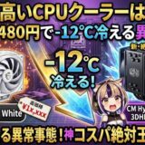 【検証】Hyper 212 3DHPが-12℃冷える異常事態！空冷絶対王者が決定