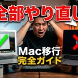 【2026年最新】Mac移行アシスタントの使い方｜データ移行の手順と注意点を完全解説