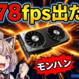 RTX2060中古レビュー｜13,970円でモンハンワイルズは動くのか