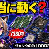 DDR3ジャンクPCで32GB自作｜ハードオフだけで7380円組立術